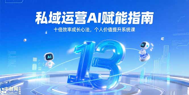 私域运营AI赋能指南，十倍效率成长心法，个人价值提升系统课-AI学习资源网
