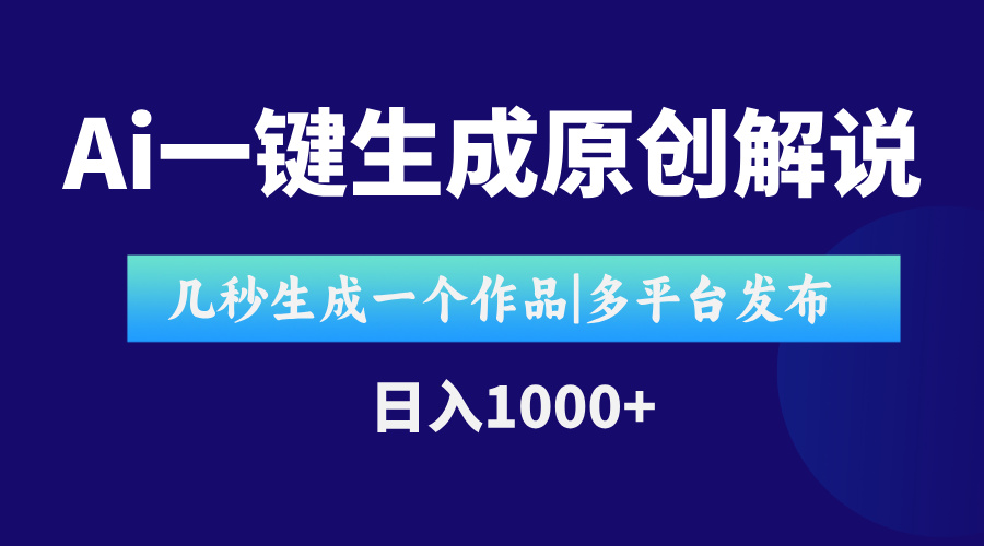 AI一键生成原创影视解说视频，仅用十秒即可完成完整视频，多平台发布，…-AI学习资源网