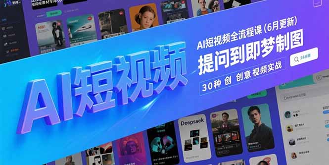 AI短视频全流程课(6月更新-AI学习资源网