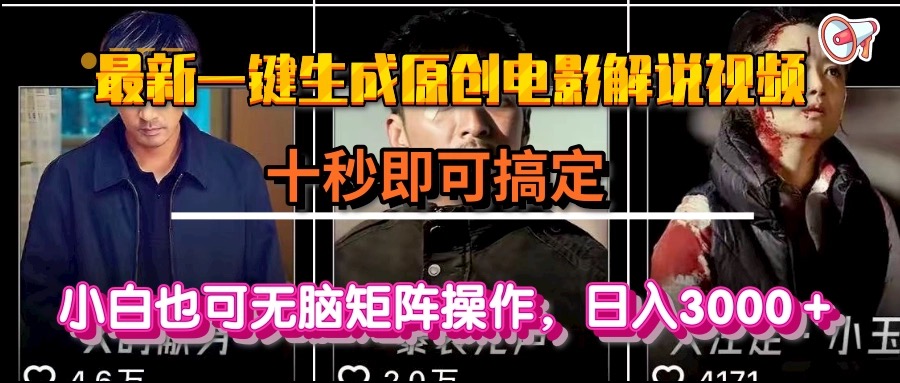 一键生成原创电影解说视频，十秒即可搞定， 小白无脑矩阵操作，日入3000＋-AI学习资源网