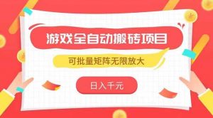 游戏全自动搬砖项目,日入千元 ,可批量矩阵无限放大-AI学习资源网