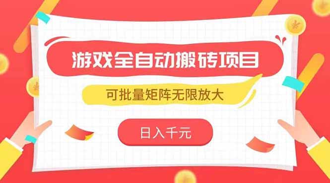 游戏全自动搬砖项目，日入千元 ，可批量矩阵无限放大-AI学习资源网