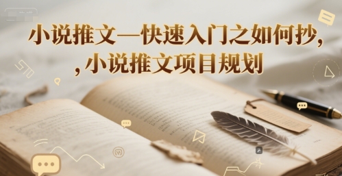 小说推文—快速入门之如何抄 ，小说推文项目规划-AI学习资源网