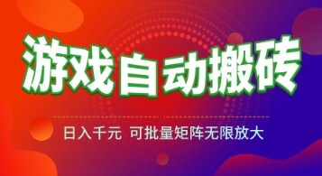 游戏全自动搬砖项目，日入1k+ ，​真正的长久稳定项目，可批量矩阵无限放大【揭秘】-AI学习资源网