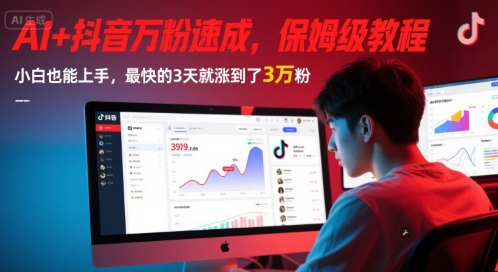 AI+抖音万粉速成，保姆级教程，小白也能上手，最快的3天就涨到了3万粉(更新)-AI学习资源网