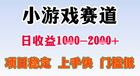 暑期高收益项目，小游戏赛道日收益1-2k+项目长期稳定 上手快 门槛低【揭秘】-AI学习资源网