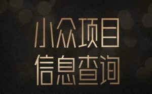 小众蓝海项目情感查询,女粉暴力掘金,轻松日入500+【揭秘】-AI学习资源网