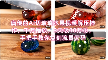 席卷全网！疯传的AI切玻璃水果视频解压神作，千万播放，3天吸10万粉，手把手教你复刻流量密码-AI学习资源网