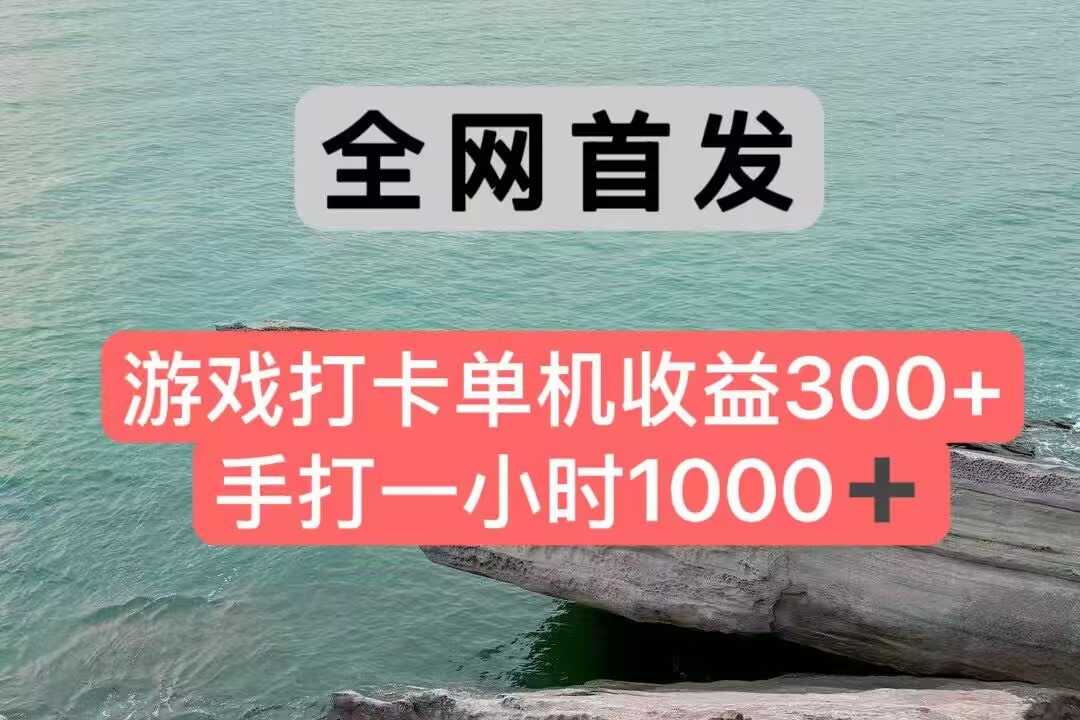 全网首发游戏打卡手打一小时1000+ 单机收益300+ 不是市面上的战神和a，全网独家脚本-AI学习资源网