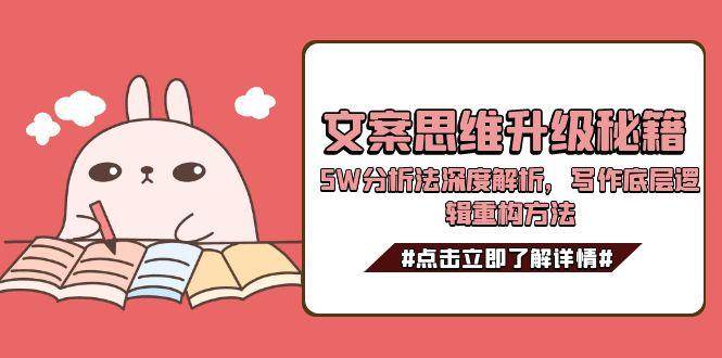 文案思维升级秘籍，5W分析法深度解析，写作底层逻辑重构方法-AI学习资源网