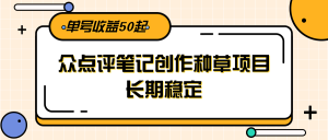大众点评笔记创作种草项目,长期稳定, 单号收益50起-AI学习资源网