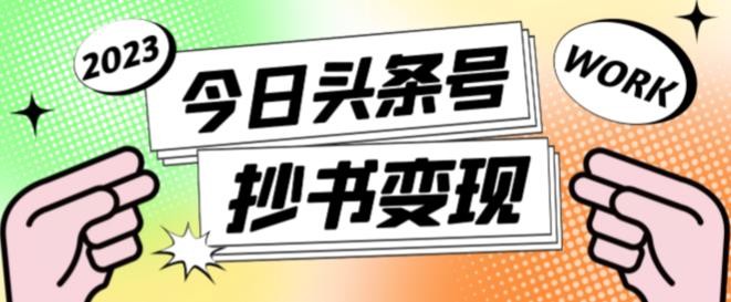 书冷门项目，操作简单，单号一天100+，有人一个月变现1w+！(软件+教程+玩法)-AI学习资源网