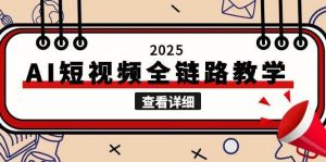 2025AI短视频全链路教学,文案图片视频生成,解决自媒体创作痛点-AI学习资源网