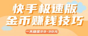 一天稳定收入20-30元,这4个方法,让你快速掌握快手极速版金币赚钱技巧(附详细教程)-AI学习资源网
