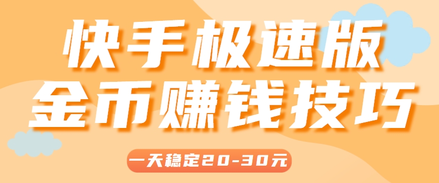 一天稳定收入20-30元，这4个方法，让你快速掌握快手极速版金币赚钱技巧(附详细教程)-AI学习资源网
