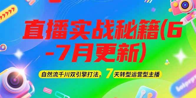 2025直播实战秘籍(6-7月更新)：自然流千川双引擎打法，7天转型运营型主播-AI学习资源网