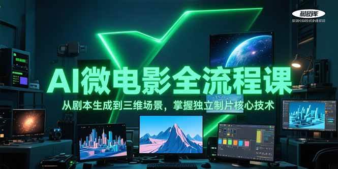 AI微电影全流程课，从剧本生成到三维场景，掌握独立制片核心技术-AI学习资源网