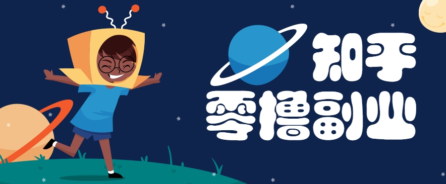 带你解锁知乎副业新姿势，每天几分钟轻松实现日入10+，快来薅羊毛！-AI学习资源网