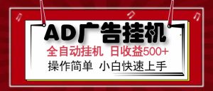AD广告联盟,可云机模拟机多开,可矩阵无限放大,单机单日500+,新手…-AI学习资源网