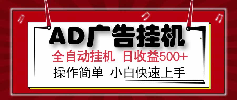 AD广告联盟，可云机模拟机多开，可矩阵无限放大，单机单日500+，新手…-AI学习资源网
