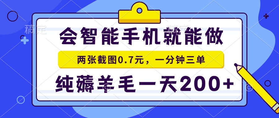 2025年零撸手机项目 二十秒一单 纯薅羊毛 一天200+做就有-AI学习资源网