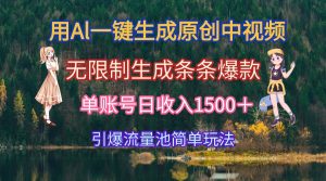 用Al一键生成原创中视频,无限制生成条条爆款,单账号日收入1500+引爆…-AI学习资源网