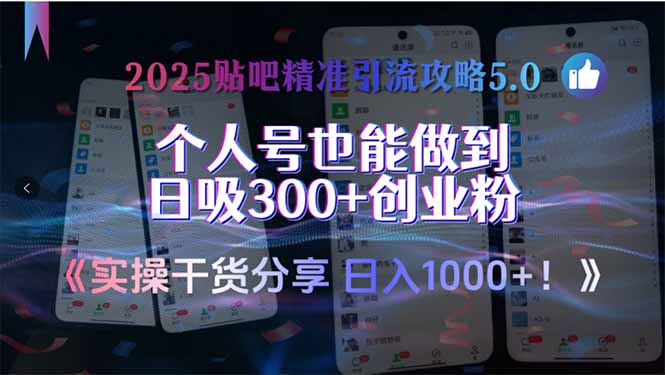 2025贴吧精准引流攻略5.0，实操干货分享，个人号也能做到日吸300+创业…-AI学习资源网