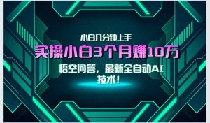 最新自动AI技术!小白实操月入3万+,无门槛一分钟上手!-AI学习资源网