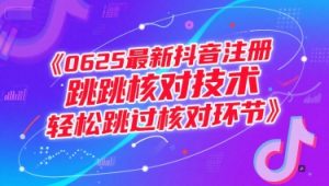 0625最新抖音注册跳核对技术,轻松跳过核对环节-AI学习资源网