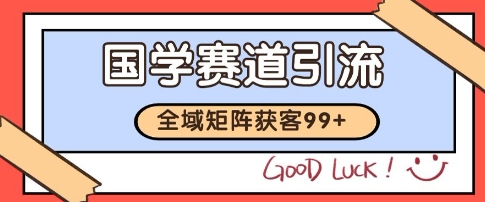 国学赛道精准拓客，自热矩阵日引99+ 获客SOP【揭秘】-AI学习资源网