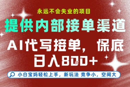 提供接单渠道，AI代写接单，永远不会失业的项目，多劳多得，保底日入8张+【揭秘】-AI学习资源网
