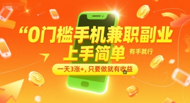 0门槛手机兼职副业，上手简单，有手就行，一天3涨+，只要做就有收益【揭秘】-AI学习资源网