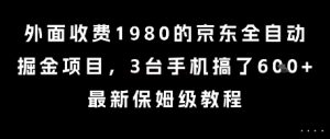 外面收费1980的京东全自动掘金项目,3台手机搞了6张,最新保姆级教程【揭秘】-AI学习资源网