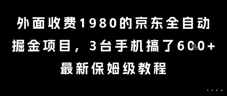 外面收费1980的京东全自动掘金项目，3台手机搞了6张，最新保姆级教程【揭秘】-AI学习资源网