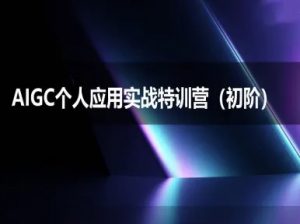 AIGC个人实战应用特训营(初阶班)-deepseek思考力2025-AI学习资源网