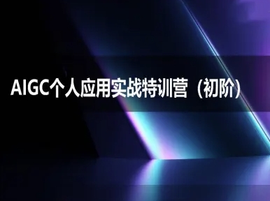 AIGC个人实战应用特训营(初阶班)-deepseek思考力2025-AI学习资源网