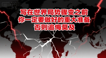 付费文章：写在世界局势骤变之前，你一定要做好的重大准备，否则追悔莫及-AI学习资源网