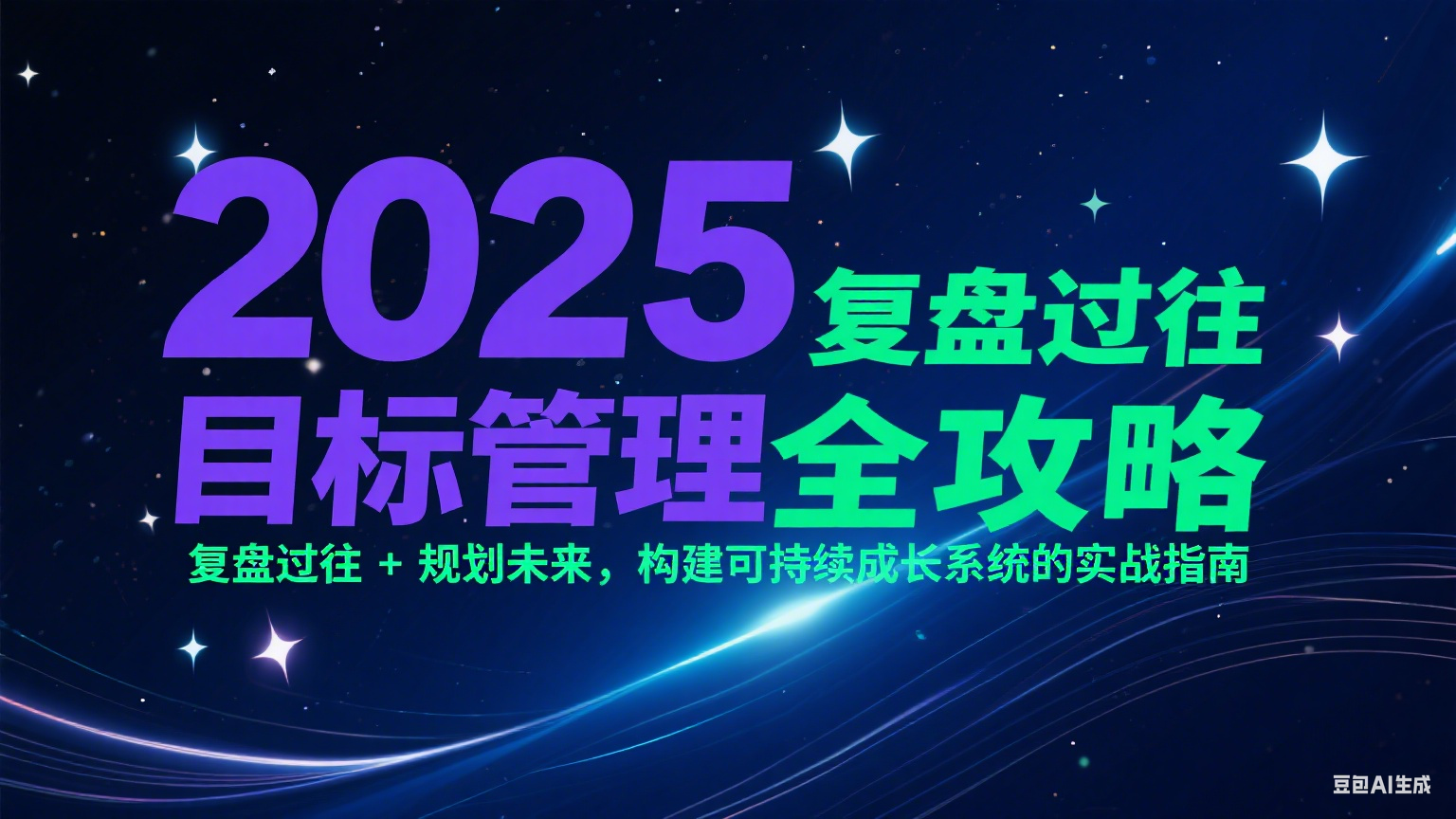 2025目标管理全攻略：复盘过往 + 规划未来，构建可持续成长系统的实战指南-AI学习资源网