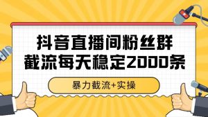 抖音直播间粉丝群截流,稳定采集数据全行业通用 2000+数据一天-AI学习资源网