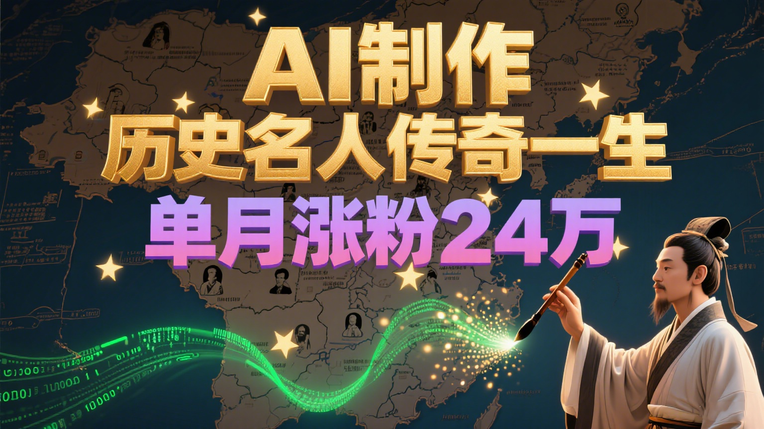 暴力起号！用AI制作历史名人传奇一生，单月涨粉24万，涨粉+变现赛道黑马来了-AI学习资源网