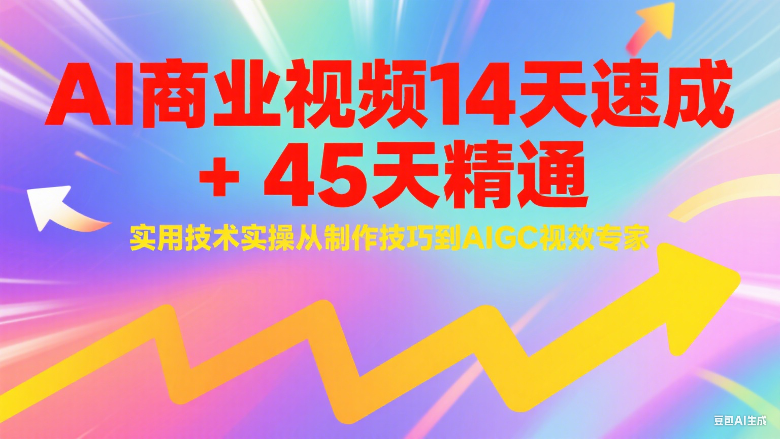 AI商业视频14天速成+45天精通实用技术实操，从制作技巧到AIGC视效专家-AI学习资源网
