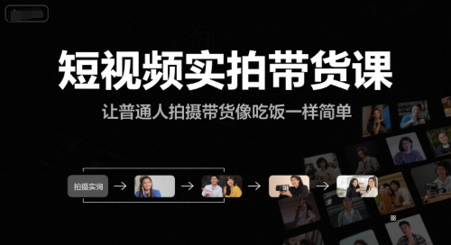 短视频实拍带货课，让普通人拍摄带货像吃饭一样简单-AI学习资源网