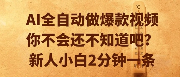 AI全自动做爆款视频，你不会还不知道吧？新人小白2分钟一条【揭秘】-AI学习资源网