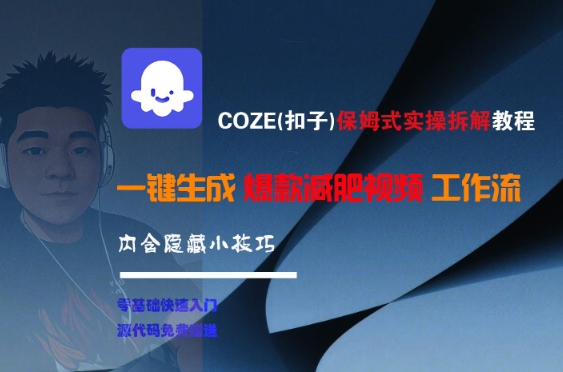 COZE(扣子)保姆式实操拆解教程，一键生成爆款减肥视频工作流，批量产出高质量视频-AI学习资源网