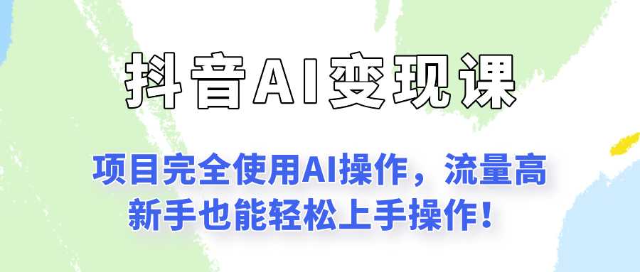 闷声发财的抖音语录项目玩法，全程AI实操，更适合小白操作！-AI学习资源网