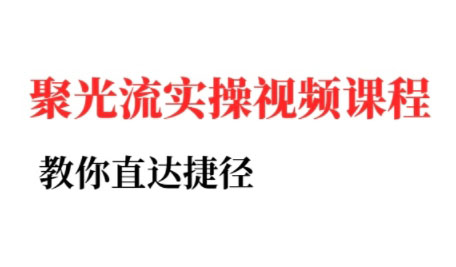 烽哥·小红书聚光投流实操课程-AI学习资源网
