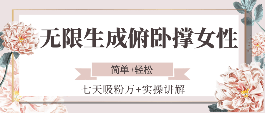 无限生成俯卧撑女性，七天吸粉万+实操讲解，简单+轻松-AI学习资源网