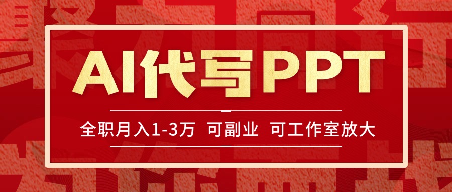 AI代写PPT挣稿费，目前旺季，单子做不完，多劳多得，当天做当天见收益…-AI学习资源网