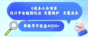 0成本小白项目,设计平台贴图玩法,无需维护,无需成本,单账号单月可产生收益4k+-AI学习资源网