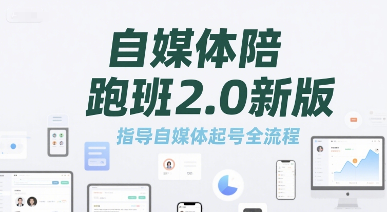 自媒体陪跑班2.0新版，指导自媒体起号全流程-AI学习资源网